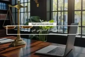 محامي ابتزاز الكتروني في الإمارات