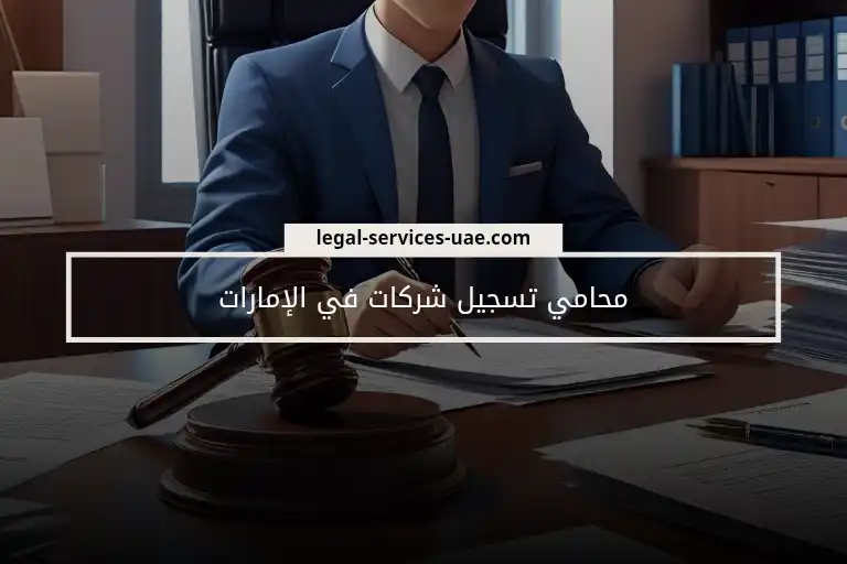 محامي تسجيل شركات في الإمارات