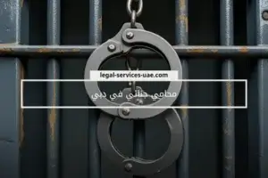 محامي جنائي في دبي