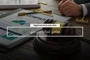 محامي شركات في دبي