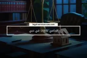 محامي عقارات في دبي