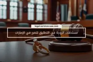 مستحقات الزوجة في التطليق للضرر في الإمارات