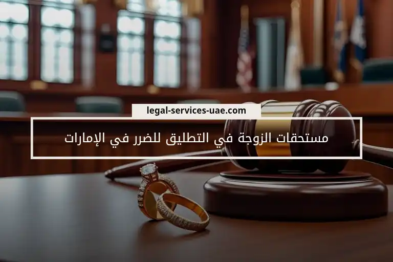 مستحقات الزوجة في التطليق للضرر في الإمارات