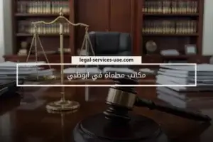 مكاتب محاماة في أبوظبي