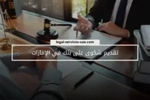 تقديم شكوى على بنك في الإمارات
