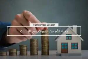 حصة الأم من الميراث في الإمارات