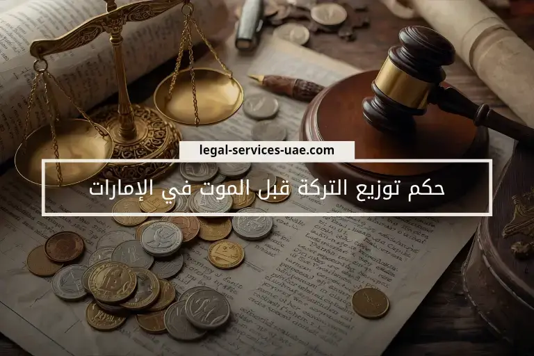 حكم توزيع التركة قبل الموت في الإمارات 1
