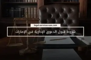 شروط قبول الدعوى الإدارية في الإمارات