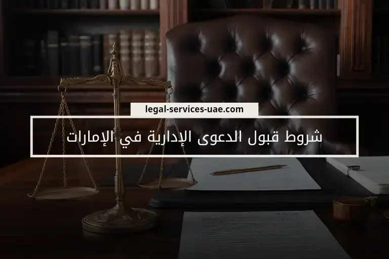 شروط قبول الدعوى الإدارية في الإمارات