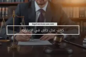 كاتب عدل خاص في الإمارات