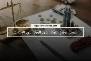كيفية توزيع التركة على الورثة في الإمارات