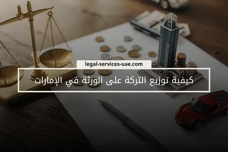 كيفية توزيع التركة على الورثة في الإمارات