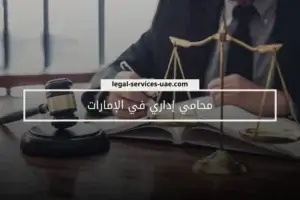 محامي إداري في الإمارات