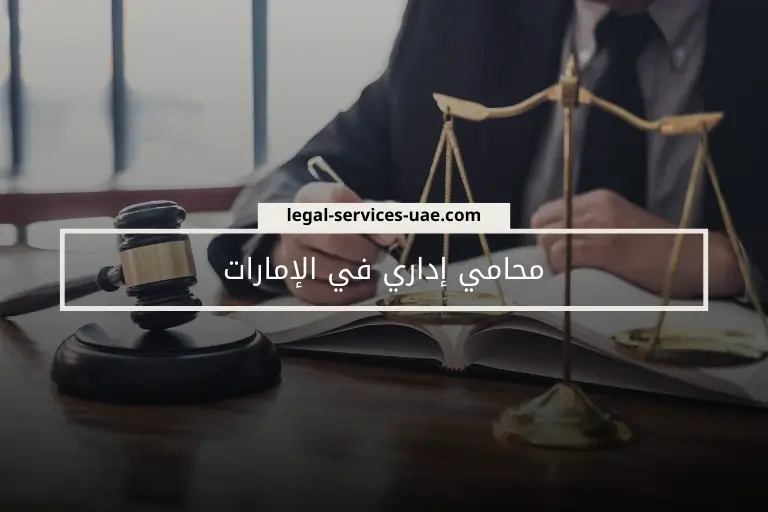 محامي إداري في الإمارات