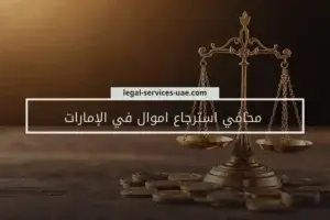 محامي استرجاع اموال في الإمارات