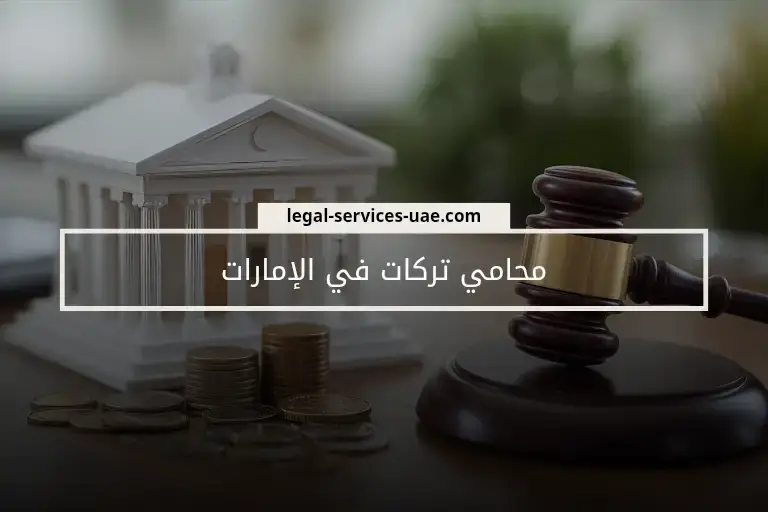 محامي تركات في الإمارات