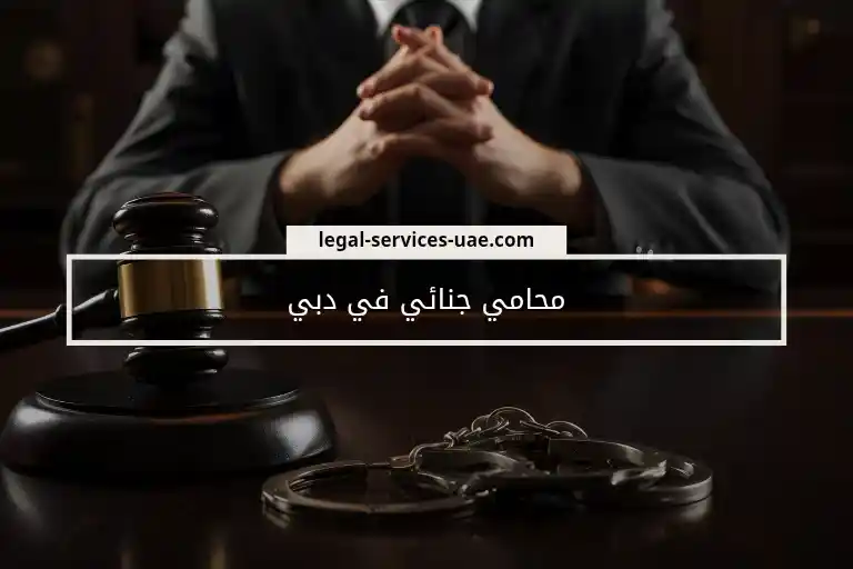 محامي جنائي في دبي 1