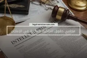 محامي حقوق الملكية الفكرية في الإمارات