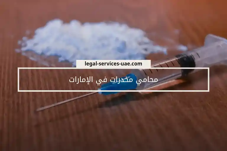 محامي مخدرات في الإمارات