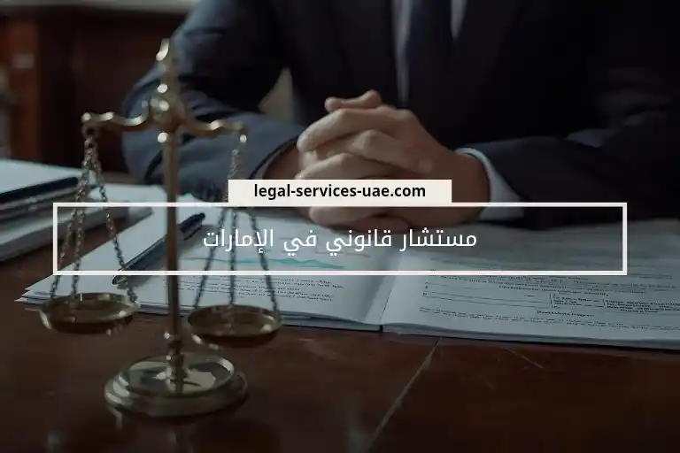 مستشار قانوني في الإمارات 2 مستشار قانوني في الإمارات