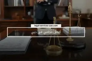 أفضل محامي في دبي