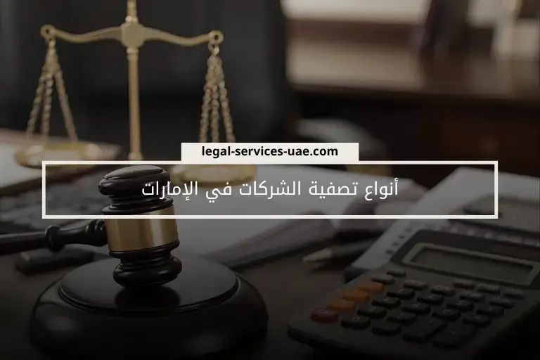 أنواع تصفية الشركات في الإمارات 1