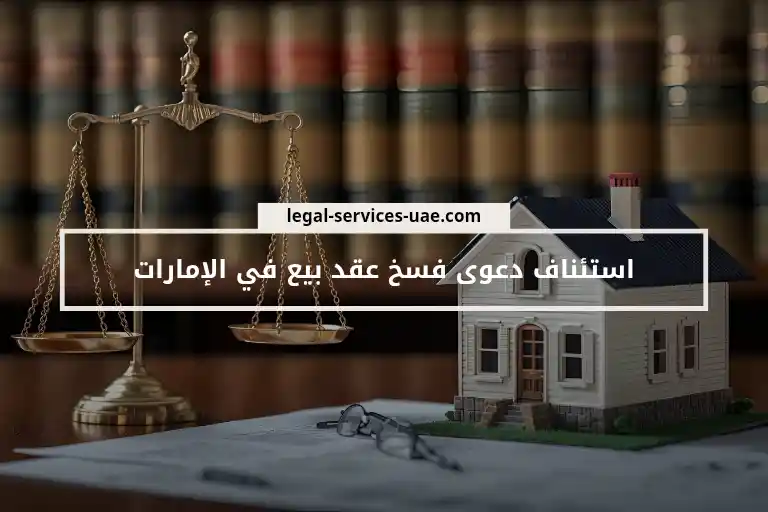 استئناف دعوى فسخ عقد بيع في الإمارات