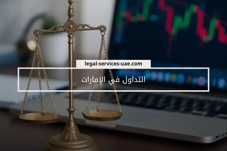 أهم التفاصيل حول التداول في الإمارات