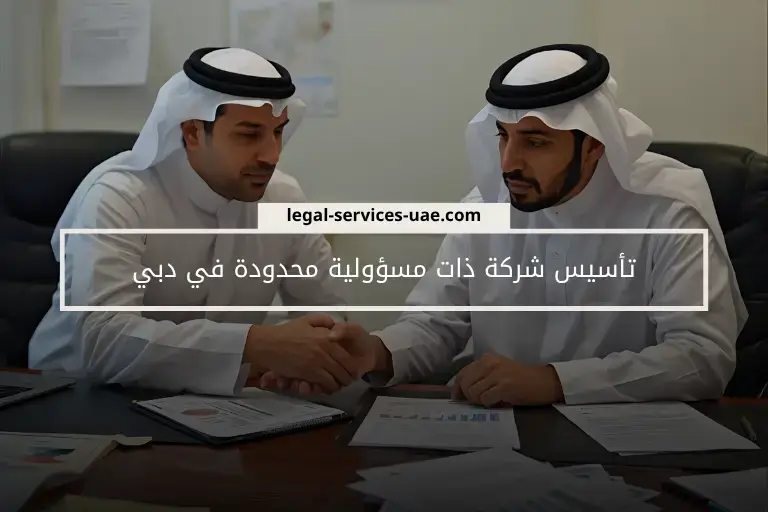 تأسيس شركة ذات مسؤولية محدودة في دبي