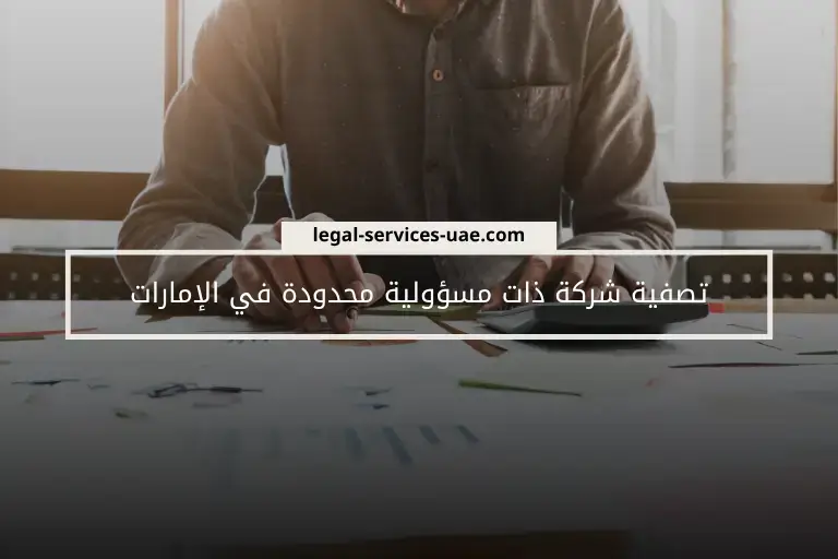 تصفية شركات التضامن في الإمارات 1