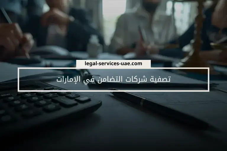 تصفية شركات التضامن في الإمارات