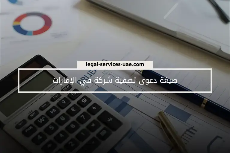 صيغة دعوى تصفية شركة في الإمارات