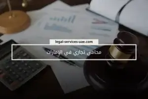 محامي تجاري في الإمارات 1