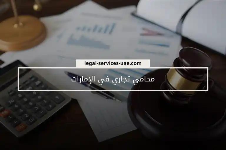 محامي تجاري في الإمارات 1