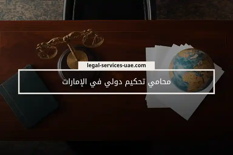 محامي تحكيم دولي في الإمارات 2 محامي تحكيم دولي في الإمارات 1