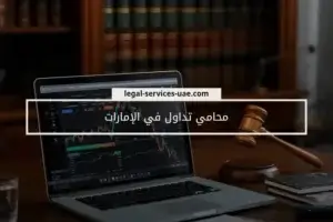 محامي تداول في الإمارات 1