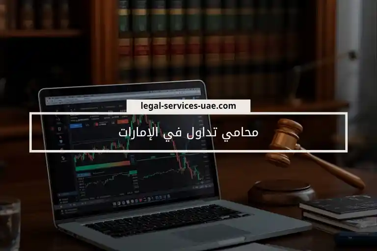 محامي تداول في الإمارات 1