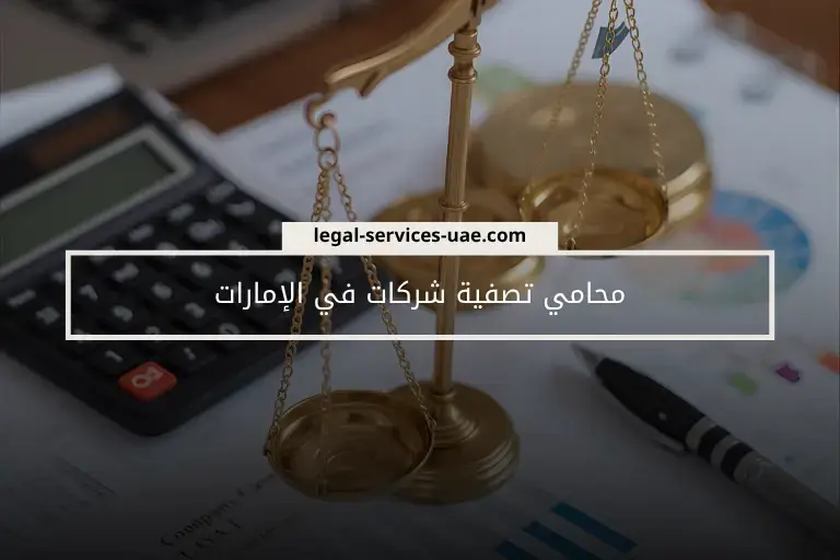 محامي تصفية شركات في الإمارات