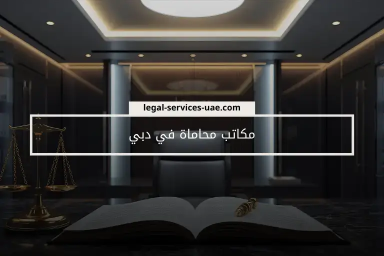 مكاتب محاماة في دبي 5 مكاتب محاماة في دبي