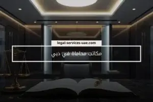 مكاتب محاماة في دبي