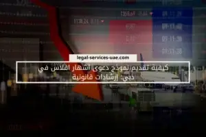 كيفية تقديم نموذج دعوى اشهار افلاس_ في دبي إرشادات قانونية