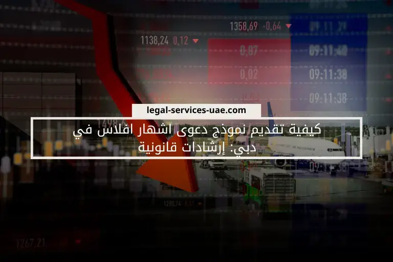 كيفية تقديم نموذج دعوى اشهار افلاس_ في دبي إرشادات قانونية