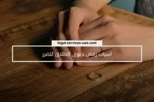 أسباب رفض دعوى الطلاق للضرر