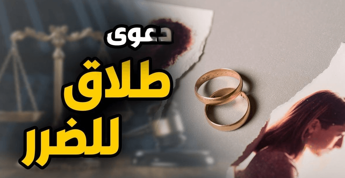 اسباب الطلاق للضرر 