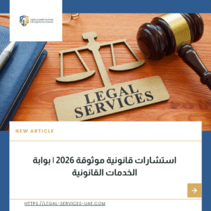 استشارات قانونية موثوقة 2026 | بوابة الخدمات القانونية 7 استشارات قانونية