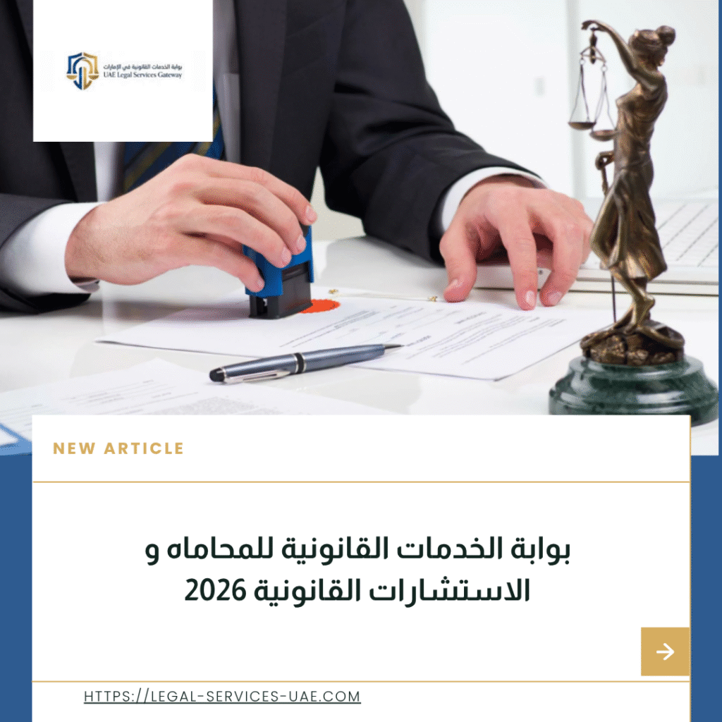 الاستشارات القانونية