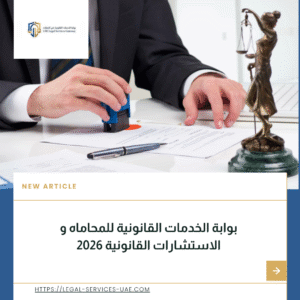 بوابة الخدمات القانونية للمحاماه و الاستشارات القانونية 2026 4 الاستشارات القانونية
